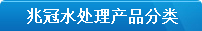 锅炉补给水软化设备